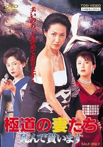 極道の妻たち 死んで貰います [DVD](中古品) 極道の妻たち 10作品