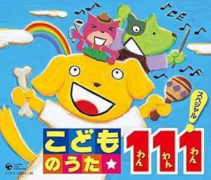 こどものうた 111スペシャル!(中古品) 5,114円