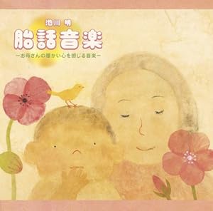 胎話音楽/池川明(中古品)