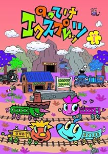 のってけエクスプレッツ Vol.1 [DVD](中古品)の通販は 7,770円