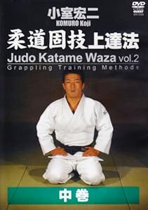 小室宏二 柔道固技上達法 中巻 [DVD](中古品)の通販は 6,067円