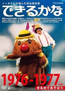 ノッポさんが選んだ完全保存版 できるかな ベスト30選(1)1976-1977年度　ま(中古品)