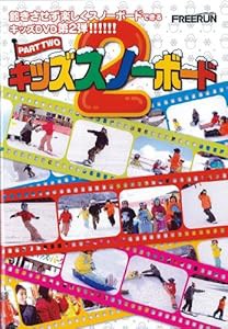 【スノーボード DVD】 キッズスノーボード2(中古品)の通販は