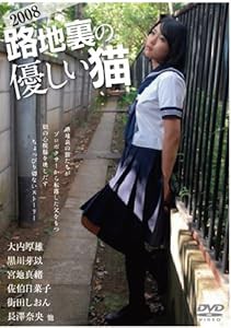 路地裏の優しい猫 2008 [DVD](中古品)の通販は