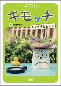 キモッチ DVD NHK教育テレビ わたしのきもち キモッチ「キモッチたんてい