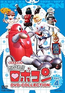 がんばれ!!ロボコン DVD-COLLECTION Vol.4(中古品)の通販は