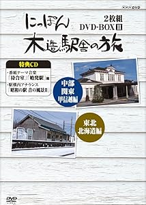 にっぽん木造駅舎の旅 DVD-BOXII(中古品)の通販は 5,334円