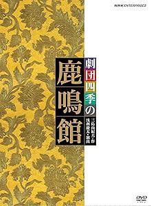劇団四季 鹿鳴館 [DVD](中古品)