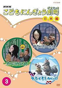 NHKこどもにんぎょう劇場 日本編 3 [DVD](中古品)の通販は