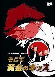 シティボーイズミックス PRESENTS そこで黄金のキッス [DVD](中古品)