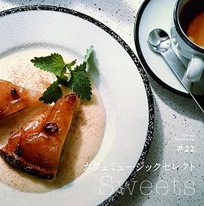 音のサプリメント#22 カフェミュージックセレクト ~sweets~(中古品)