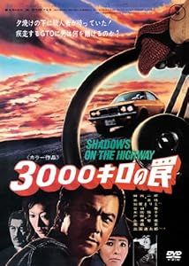 3000キロの罠 [DVD](中古品)