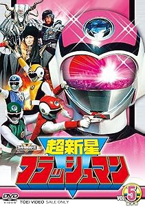 スーパー戦隊シリーズ 超新星フラッシュマン VOL.5（完） [DVD](中古品)の通販は