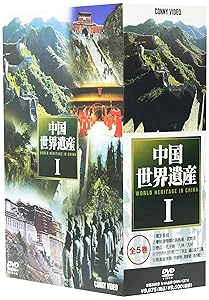 中国世界遺産 I DVD-BOX(中古品) Amazon.co.jp: 世界遺産 DVD 20巻