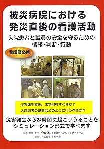被災病院における発災直後の看護活動 [DVD](中古品)その他映像DVD・Blu-ray