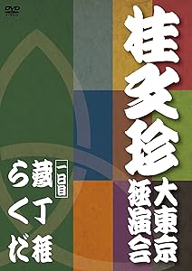 桂文珍 大東京独演会 一日目 [DVD](中古品)の通販は