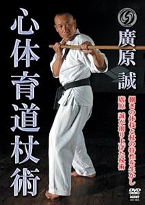 廣原誠 心体育道杖術 [DVD](中古品)の通販は 7,622円