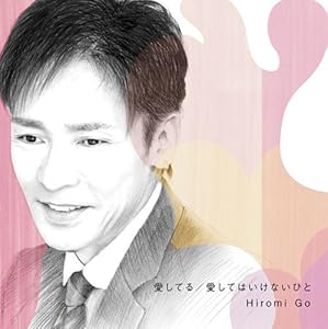 愛してる　/　愛してはいけないひと(中古品)の通販は