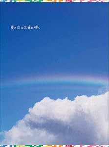 夏の恋は虹色に輝く DVD-BOX(中古品)の通販は
