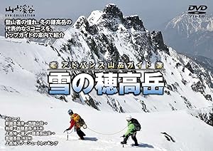アドバンス山岳ガイド 雪の穂高岳 [DVD](中古品)