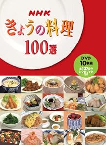 きょうの料理100選 10巻セット [DVD](中古品)の通販は 5,413円