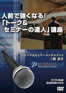 人前で強くなる!「トーク&セミナーの達人」講座 [DVD](中古品)の通販は