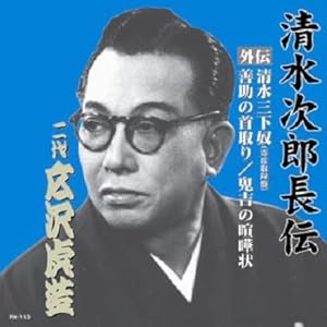 名人芸! 清水次郎長全集(二代目 広沢虎造)(限定セット)(CD10+3　合計13枚組(中古品)の通販は