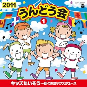 2011 うんどう会(1)キッズたいそう~ぼくのミックスジュース(中古品)の通販は 12,338円