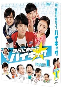 明日に向かってハイキック DVD-BOX 1(中古品) 中古]明日に向かっ
