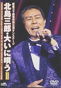 北島三郎・大いに唄う II [DVD](中古品)の通販は 7,350円
