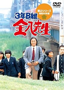 3年B組金八先生 DVD−BOX 第2シリーズ [DVD](品)