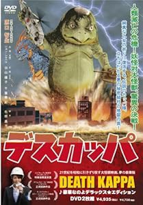 デスカッパ [DVD](中古品)の通販は