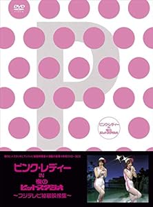 ピンク・レディー in 夜のヒットスタジオ~フジテレビ秘蔵映像集~ [DVD](中古品)の通販は 15,259円