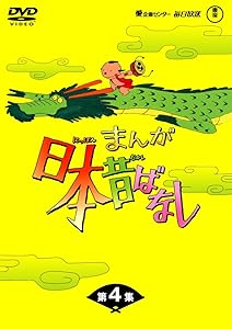 日本昔話DVDボックス 第1集〜第4集 (20枚) まんが日本昔ばなしDVD-BOX 第4集（5枚組）(中古品)