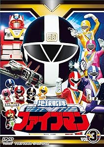 スーパー戦隊シリーズ 地球戦隊ファイブマンVOL.3【DVD】(中古品)の通販は