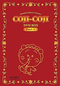 さくらももこ劇場 コジコジ DVD-BOX デジタルリマスター版 Part1(中古品)