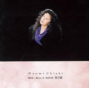 喝采~紅とんぼ・吉田旺 参分劇(中古品)