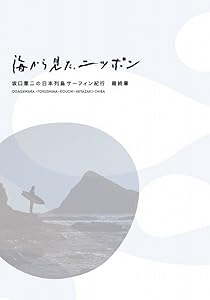 海から見た、ニッポン 坂口憲二の日本列島サーフィン紀行 最終章 [Blu-ra(