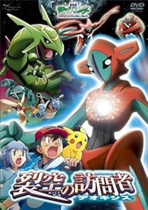劇場版ポケットモンスター アドバンスジェネレーション　裂空（れっくう） (中古品)の通販は