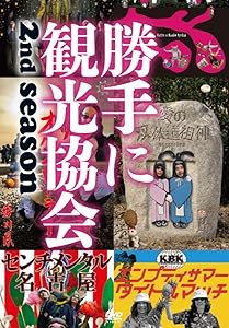 みうらじゅん＆安齋肇の勝手に観光協会　2nd season　〜西日本編〜 [DVD](中古品)の通販は