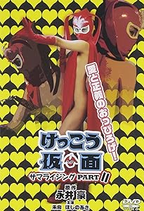 けっこう仮面 サマライジング PARTII [DVD](中古品)の通販は