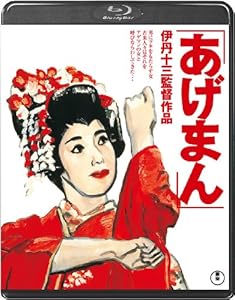 あげまん＜Blu-ray＞(中古品)の通販は