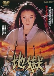 地獄【DVD】(中古品)の通販は 5,456円