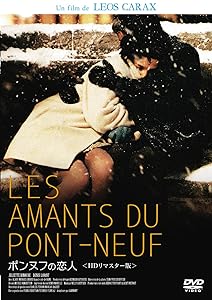 ポンヌフの恋人 ＜HDリマスター版＞ [DVD](中古品)の通販は 5,963円