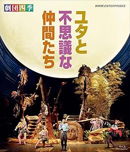 劇団四季 ミュージカル ユタと不思議な仲間たち [Blu-ray](中古品)その他映像DVD・Blu-ray