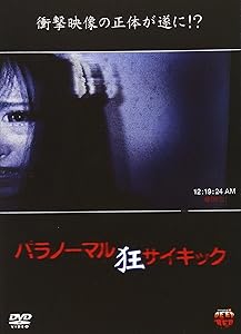 パラノーマルサイキック 狂 [DVD](中古品)の通販は