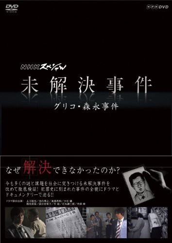 NHKスペシャル 未解決事件　グリコ・森永事件 [DVD](品)のサムネイル