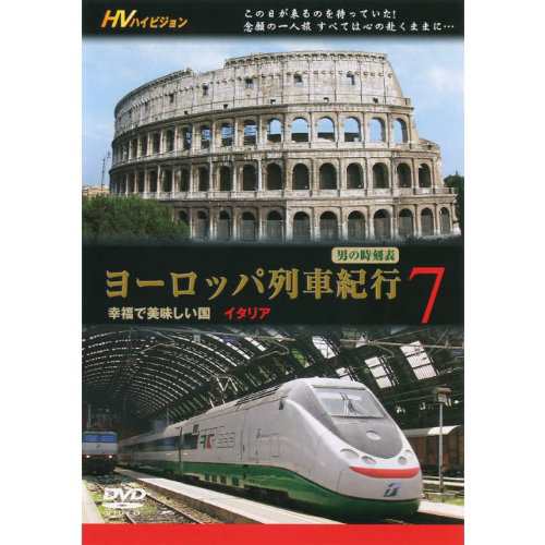 ヨーロッパ列車紀行 7 幸福で美味しい国 JPTD-1007 [DVD](中古品)の