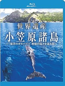 世界遺産 小笠原諸島 “東洋のガラパゴス%ﾀﾞﾌﾞﾙｸｫｰﾃ%神秘の島々を巡る旅 [B(中古品) 4,848円