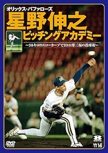 オリックス・バファローズ 星野伸之ピッチングアカデミー?98キロのスロー (中古品)の通販は 9,808円